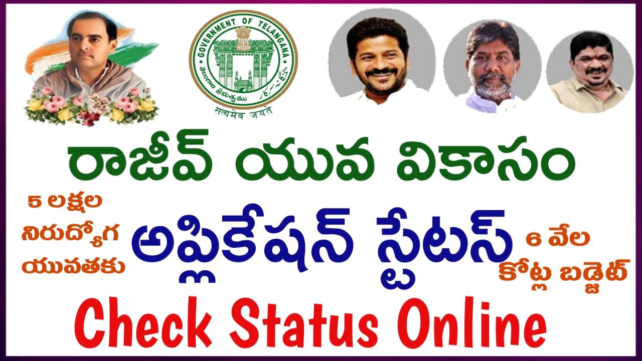 Rajiv Yuva Vikasam Scheme Application Status